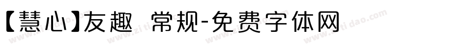 【慧心】友趣 常规字体转换